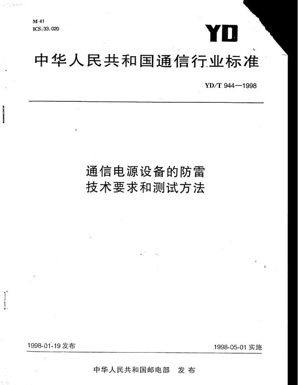 通信电源设备的防雷技术要求和测试方法 (YD/T 944-1998)