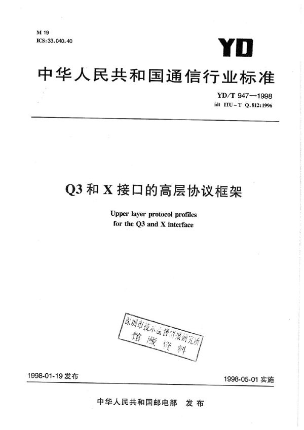 Q3和X接口的高层协议框架 (YD/T 947-1998)