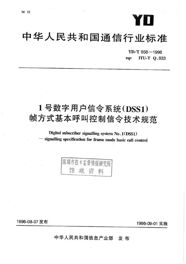 1号数字用户信令系统（DSS1）帧方式基本呼叫控制信令技术规范 (YD/T 958-1998)