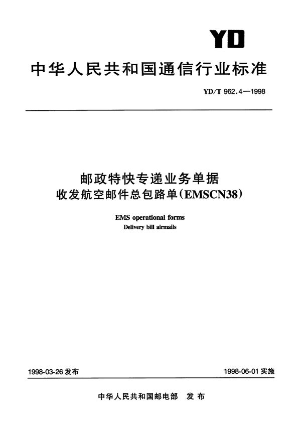 邮政特快专递业务单据收发航空邮件总包路单(EMSCN38) (YD/T 962.4-1998)