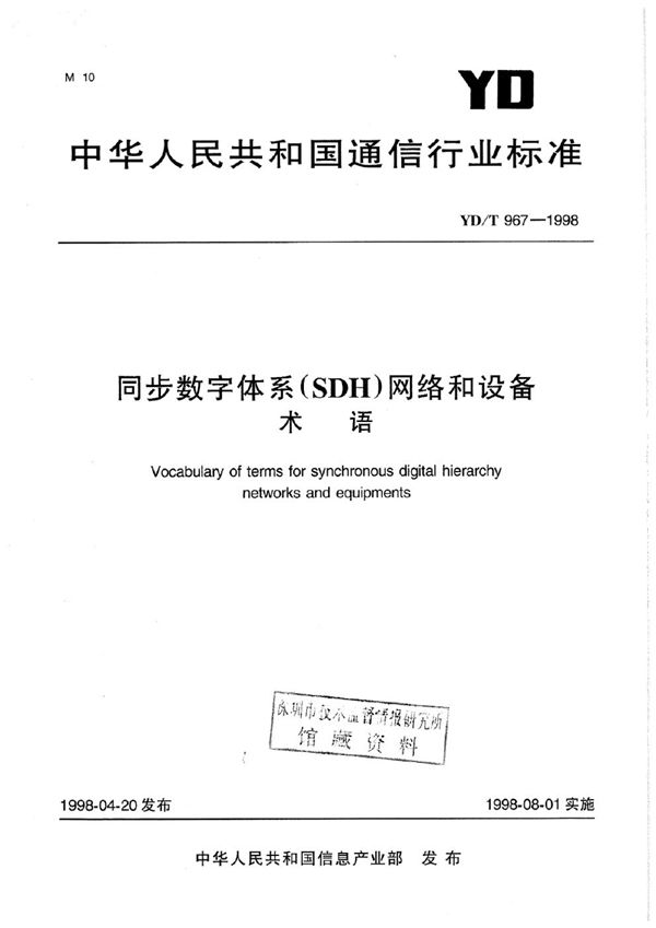 同步数字体系（SDH）网络和设备术语 (YD/T 967-1998)