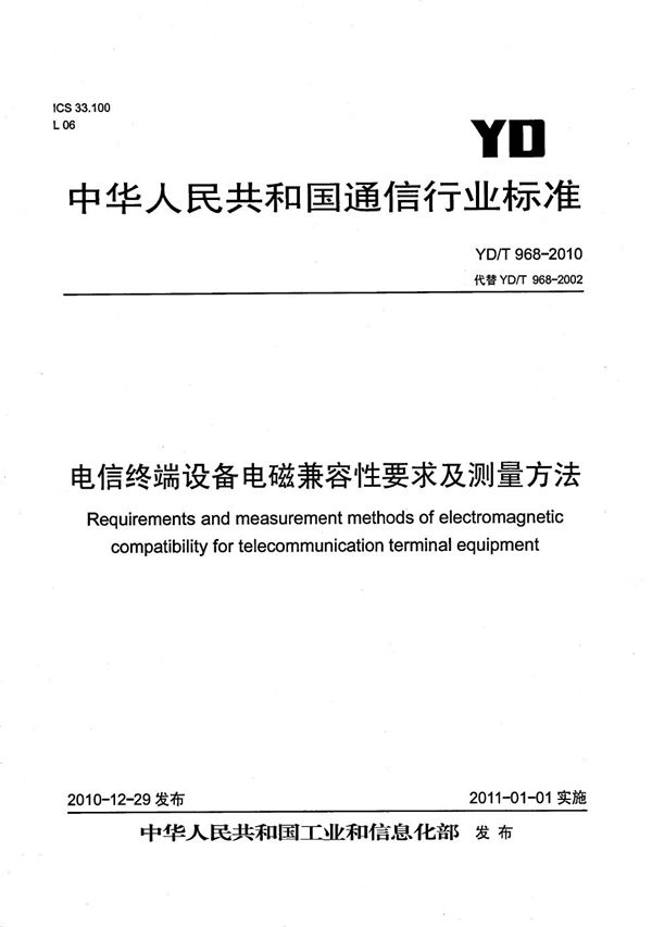 电信终端设备电磁兼容性要求及测量方法 (YD/T 968-2010）