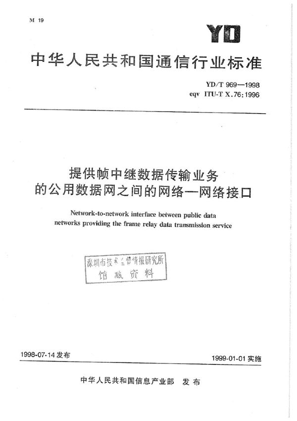 提供帧中继数据传输业务的公用数据网之间的网络-网络接口 (YD/T 969-1998)