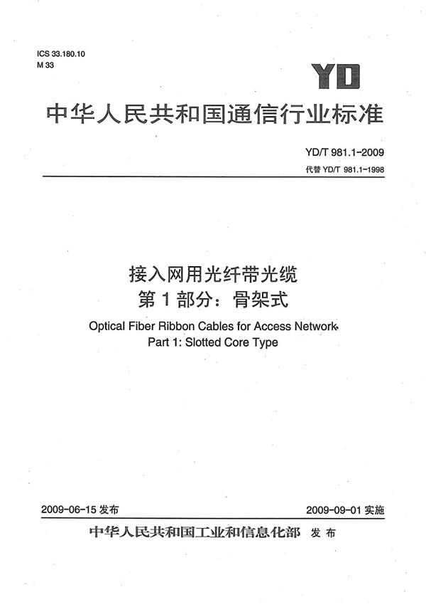 接入网用光纤带光缆 第1部分：骨架式 (YD/T 981.1-2009）