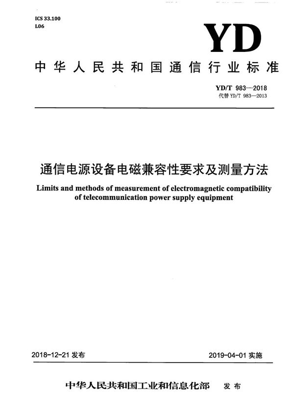 通信电源设备电磁兼容性要求及测量方法 (YD/T 983-2018）
