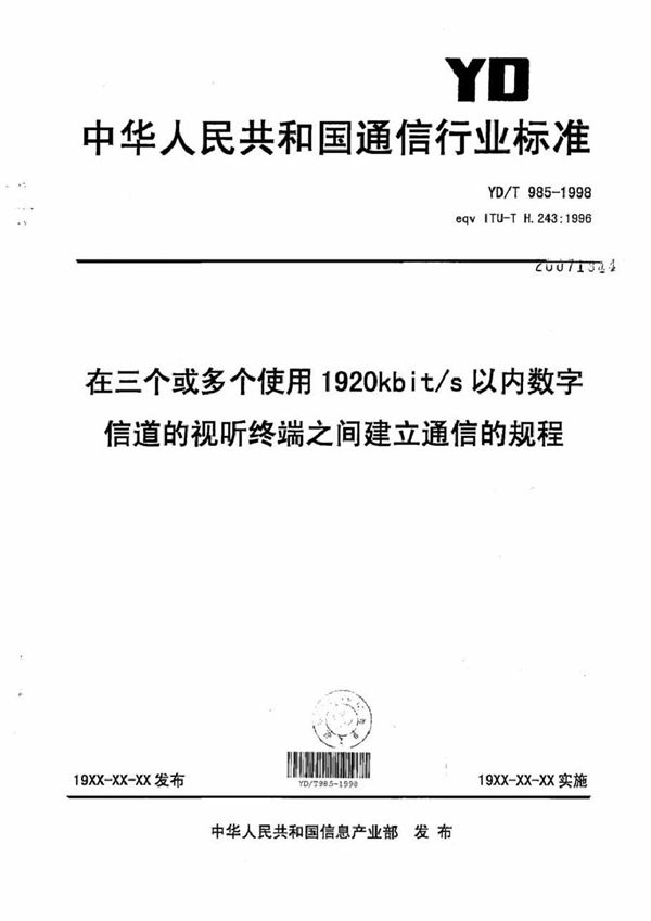 在三个或多个使用1920Kbit／s以内数字信道的视听终端之间建立通信的规程 (YD/T 985-1998)