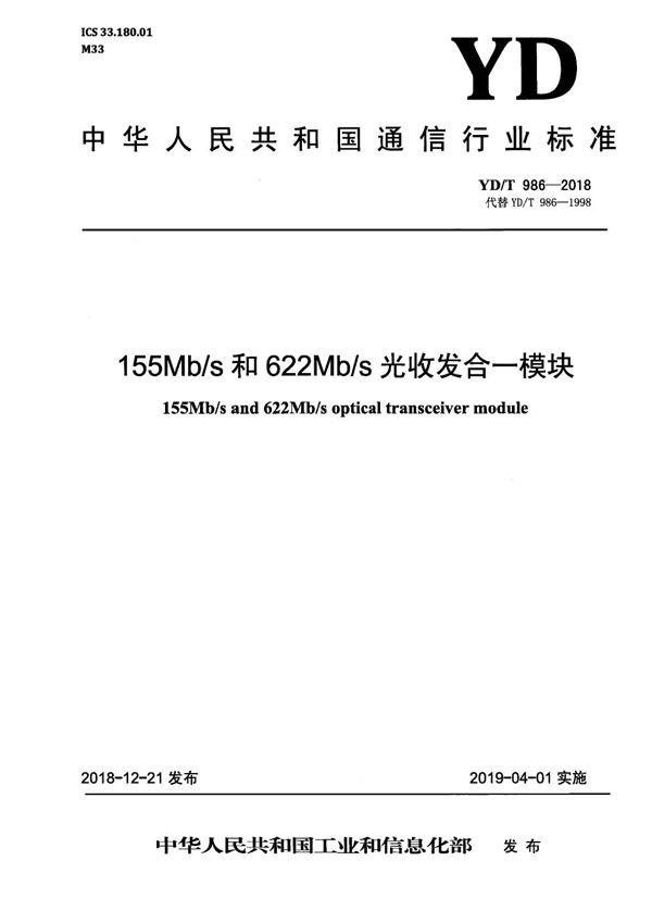 155Mb/s和622Mb/s光收发合一模块 (YD/T 986-2018）