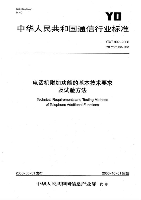 电话机附加功能的基本技术要求及试验方法 (YD/T 992-2006）