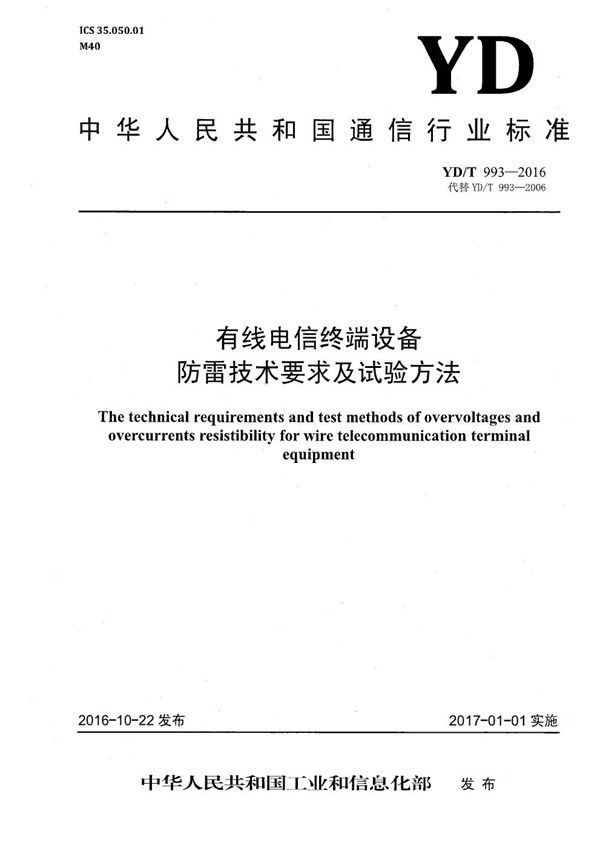 有线电信终端设备防雷技术要求及试验方法 (YD/T 993-2016）