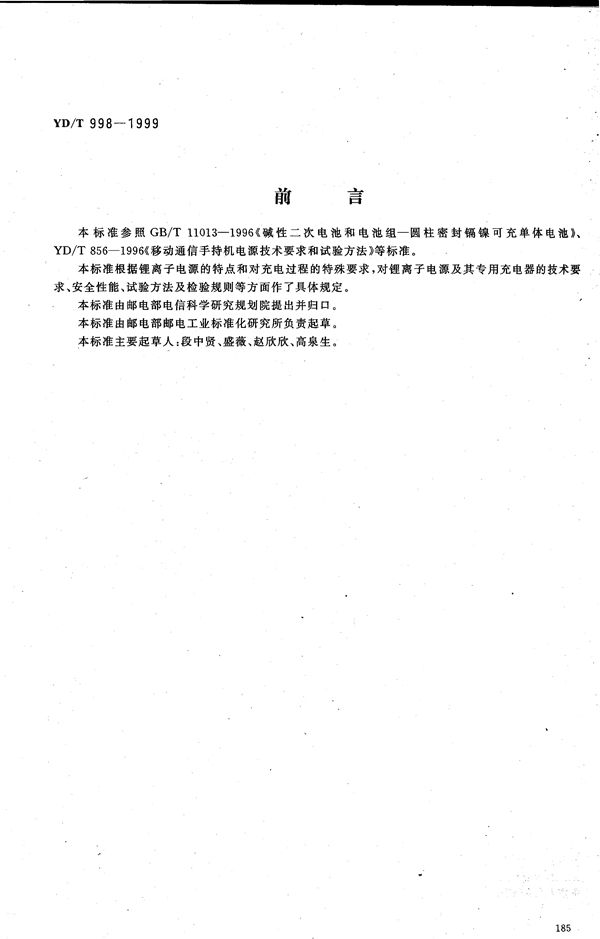 移动通信手持机用锂离子电源及充电器 锂离子电源 (YD/T 998.1-1999)