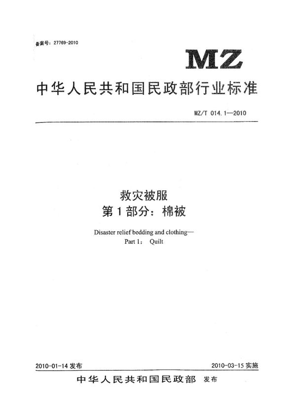 救灾被服 第1部分：棉被 原标准号 MZ/T 014.1-2010 (YJ/T 10.1-2010)