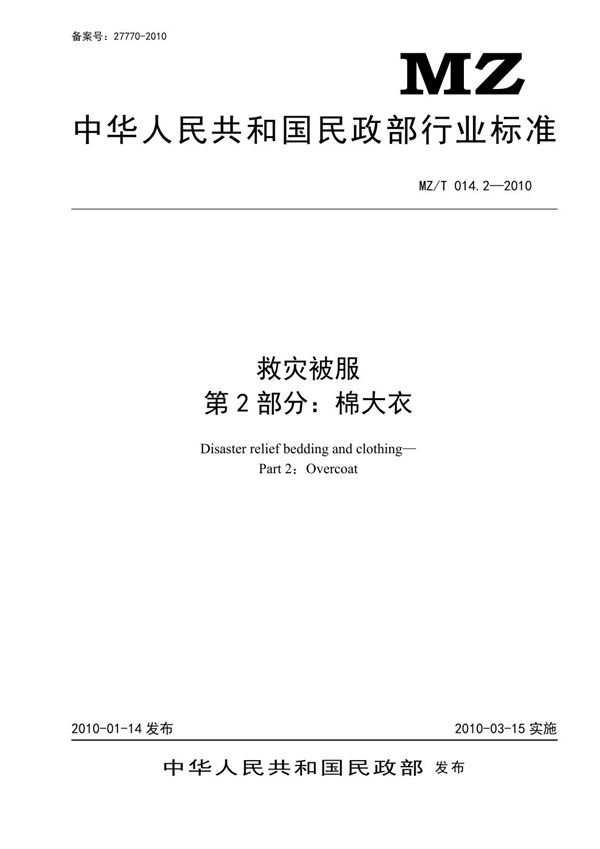 救灾被服 第2部分：棉大衣 原标准号 MZ/T 014.2-2010 (YJ/T 10.2-2010)