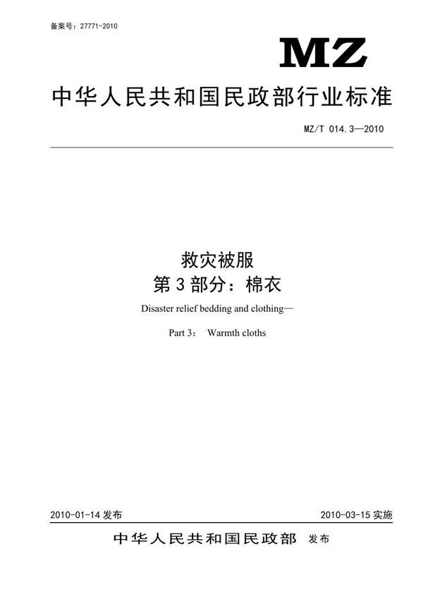 救灾被服 第3部分：棉衣 原标准号 MZ/T 014.3-2010 (YJ/T 10.3-2010)