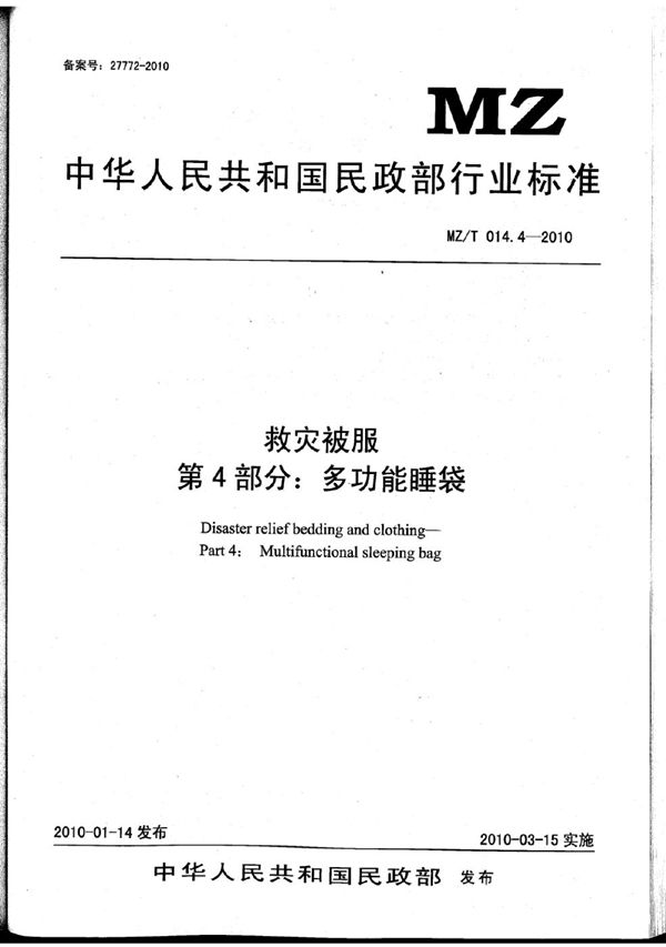救灾被服 第4部分：多功能睡袋 原标准号 MZ/T 014.4-2010 (YJ/T 10.4-2010)