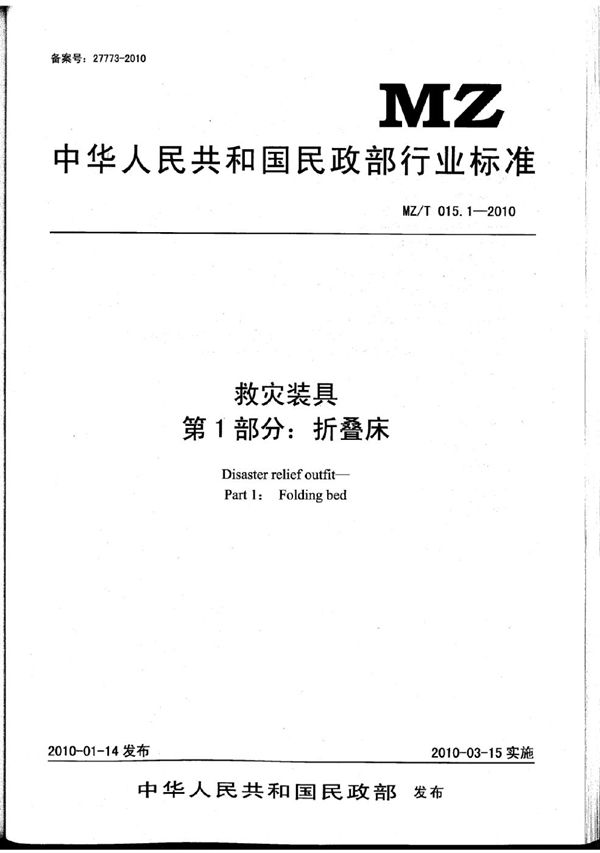 救灾装具 第1部分：折叠床 原标准号 MZ/T 015.1-2010 (YJ/T 11.1-2010)