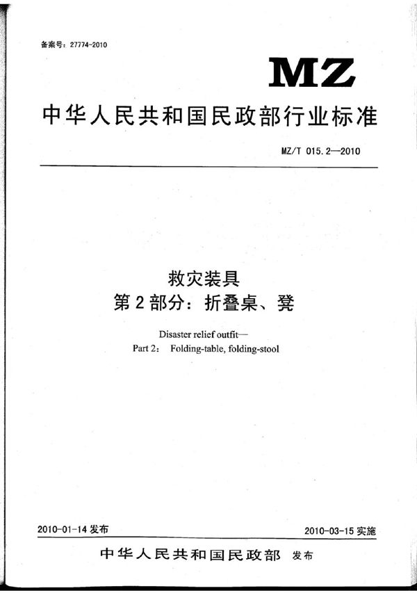 救灾装具 第2部分：折叠桌、凳 原标准号 MZ/T 015.2-2010 (YJ/T 11.2-2010)