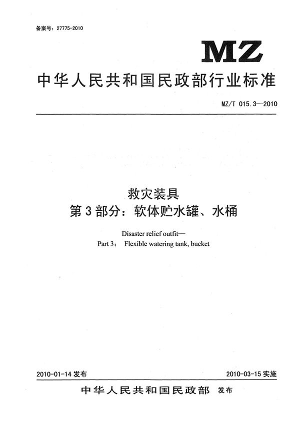 救灾装具 第3部分：软体贮水罐、水桶 原标准号 MZ/T 015.3-2010 (YJ/T 11.3-2010)