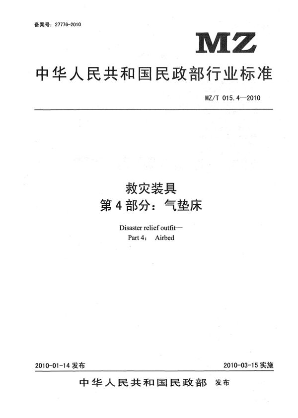 救灾装具 第4部分：气垫床 原标准号 MZ/T 015.4-2010 (YJ/T 11.4-2010)