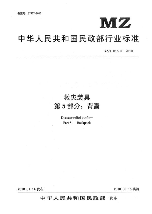 救灾装具 第5部分：背囊 原标准号 MZ/T 015.5-2010 (YJ/T 11.5-2010)