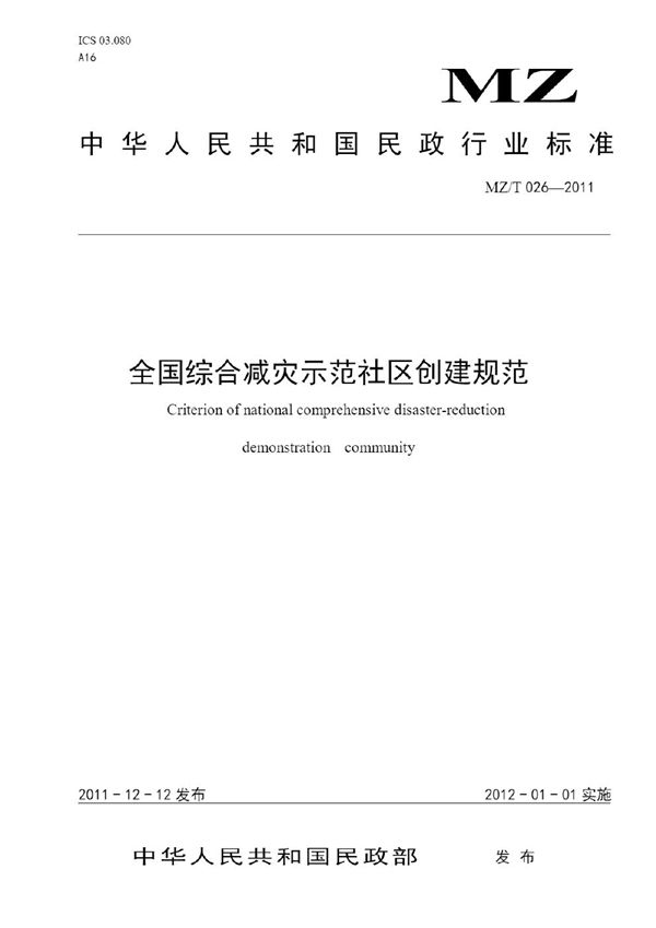 全国综合减灾示范社区创建规范 原标准号 MZ/T 026-2011 (YJ/T 12-2011)