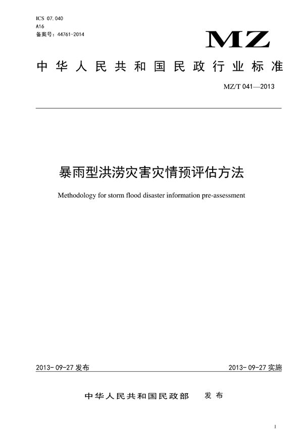 暴雨型洪涝灾害灾情预评估方法 原标准号  MZ/T 041-2013 (YJ/T 17-2013)