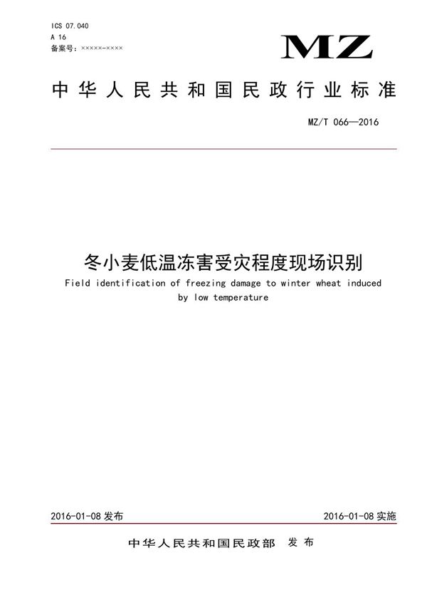 MZ/T 066-2016 冬小麦低温冻害受灾程度现场识别 原标准号 MZ/T 066-2016 (YJ/T 25-2016)