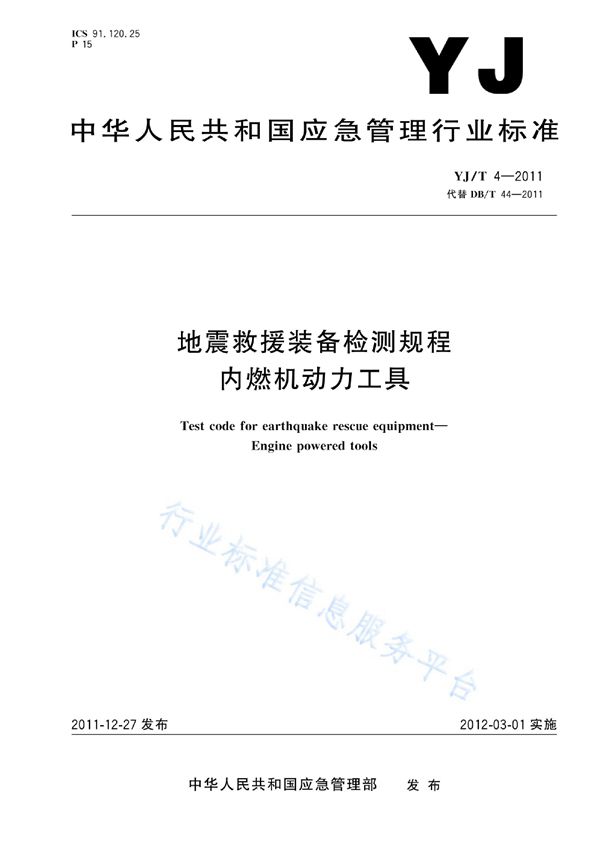 地震救援装备检测规程 内燃机动力工具 (YJ/T 4-2011)