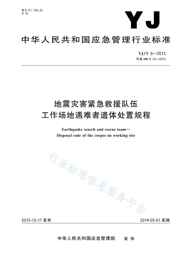 地震灾害紧急救援队伍 工作场地遇难者遗体处置规程 (YJ/T 6-2013)