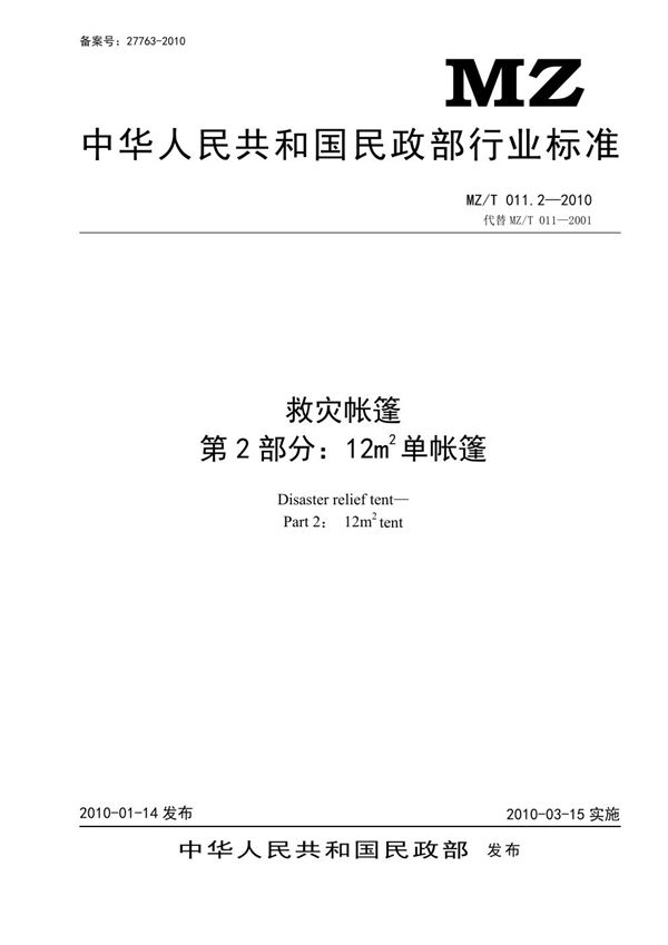 救灾帐篷 第2部分：12㎡单帐篷 原标准号 MZ/T 011.2-2010 (YJ/T 9.2-2010)