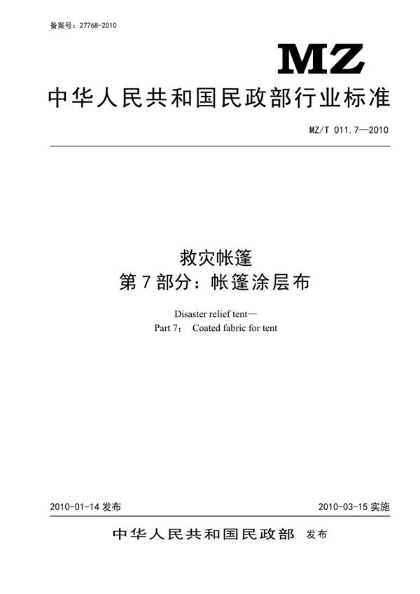 救灾帐篷 第7部分：帐篷涂层布 原标准号 MZ/T 011.7-2010 (YJ/T 9.7-2010)