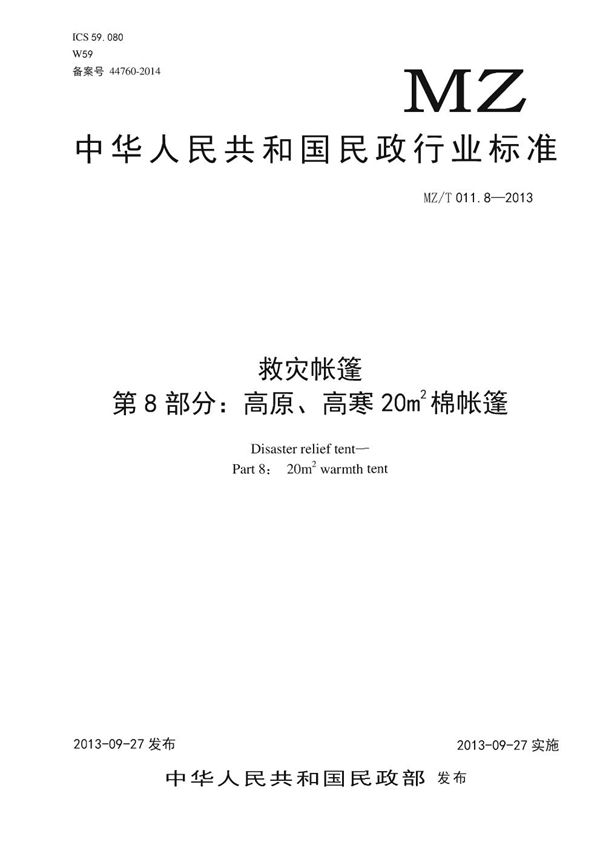 救灾帐篷 第8部分：高原、高寒 20m2 棉帐篷 原标准号 MZ/T 011.8-2010 (YJ/T 9.8-2013)