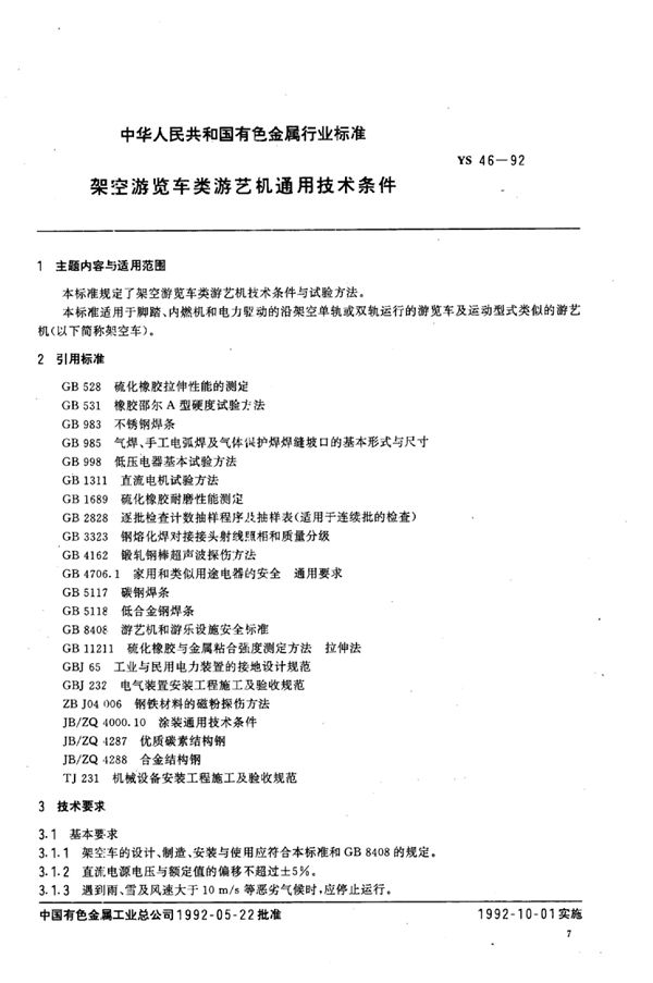 架空游览车类 游艺机通用技术条件 (YS 46-1992）