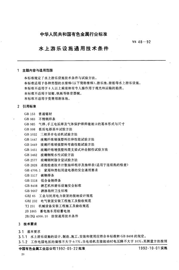 水上游乐设施通用技术条件 (YS 48-1992）