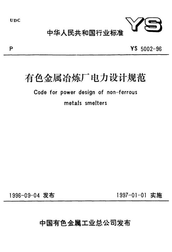 有色金属冶炼厂电力设计规范(含条文说明) (YS 5002-1996)