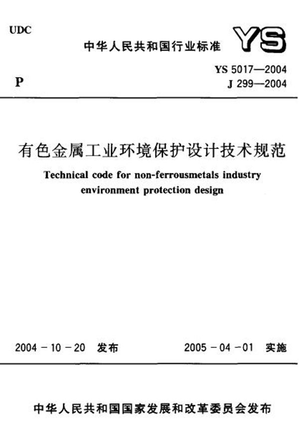 有色金属工业环境保护设计技术规范 (YS 5017-2004)