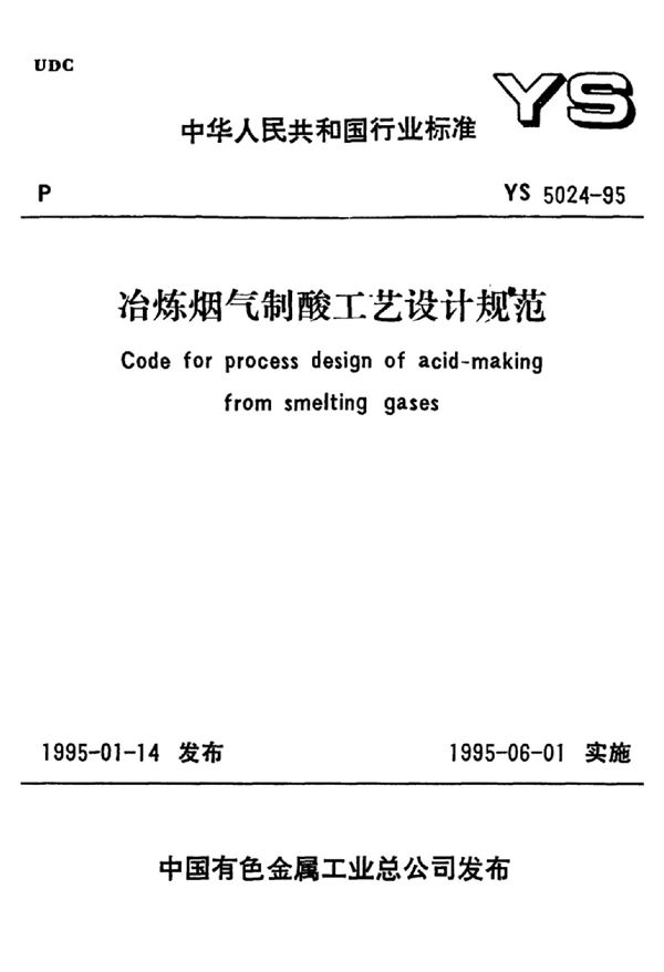 冶炼烟气制酸工艺设计规范 (YS 5024-1995)