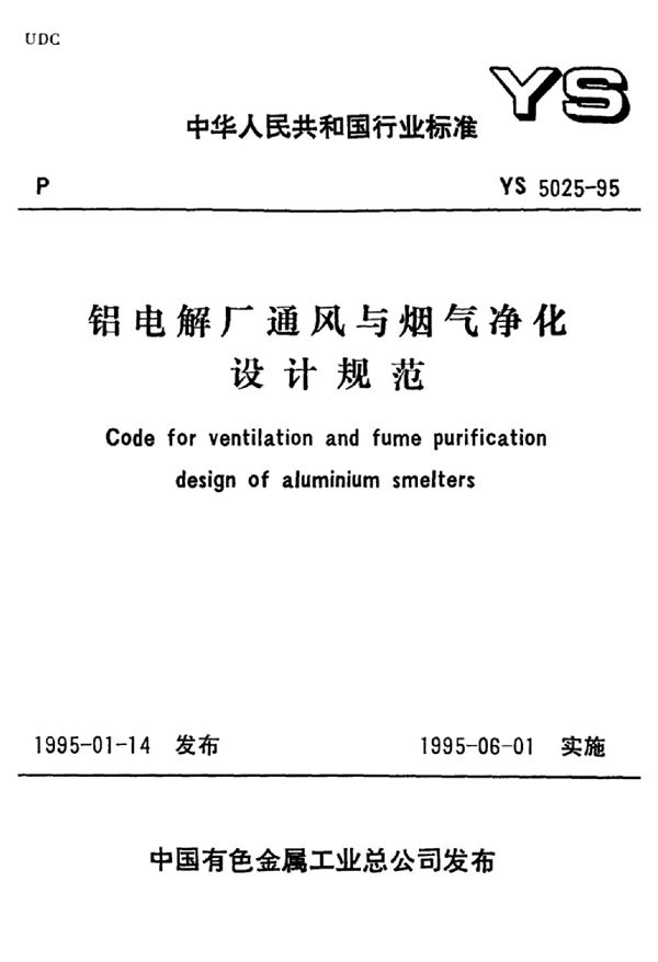 铝电解厂通风与烟气净化设计规范 (YS 5025-1995)