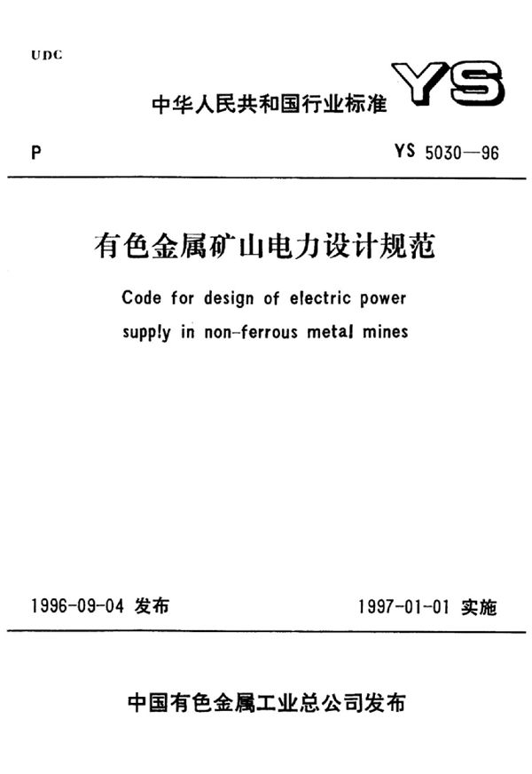 有色金属矿山电力设计规范 (YS 5030-1996)