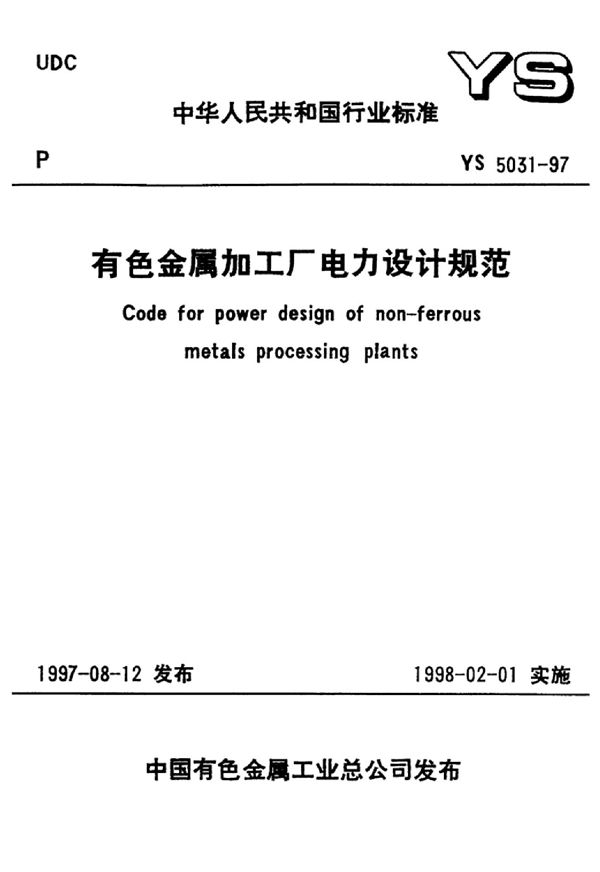 有色金属加工厂电力设计规范 (YS 5031-1997)