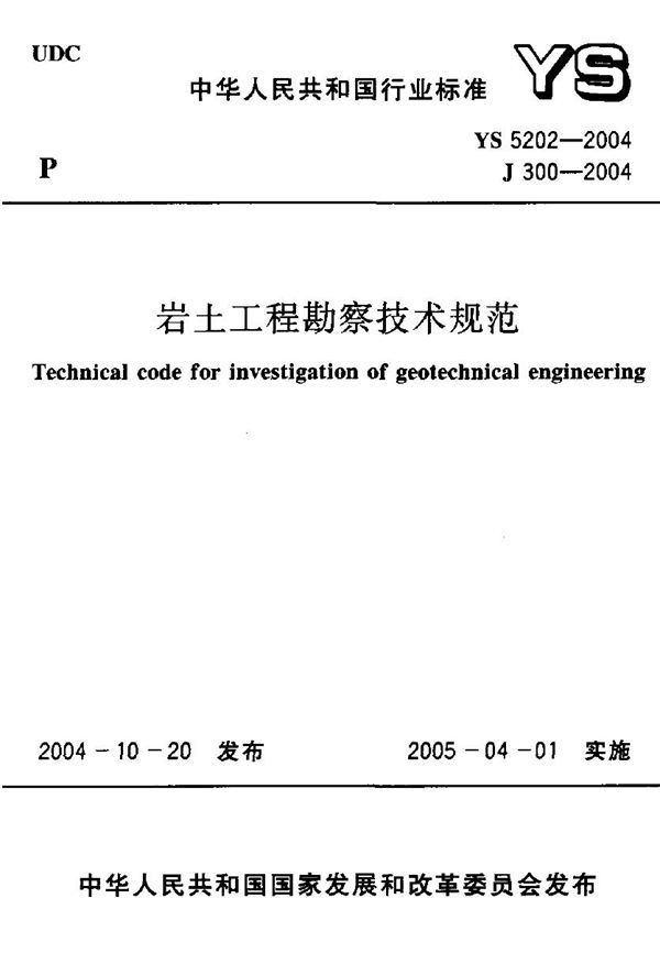 岩土工程勘察技术规范 (YS 5202-2004)