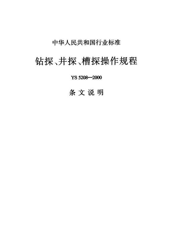 钻探、井、槽探操作规程 (YS 5208-2000)
