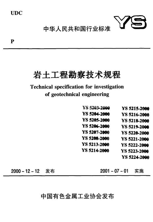 标准贯入试验规程 (YS 5213-2000)