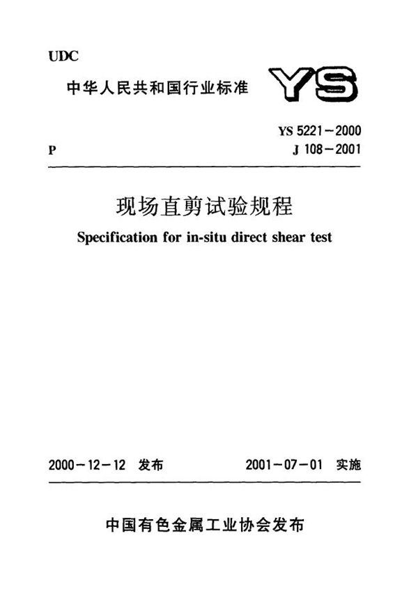 现场直剪试验规程 (YS 5221-2000)