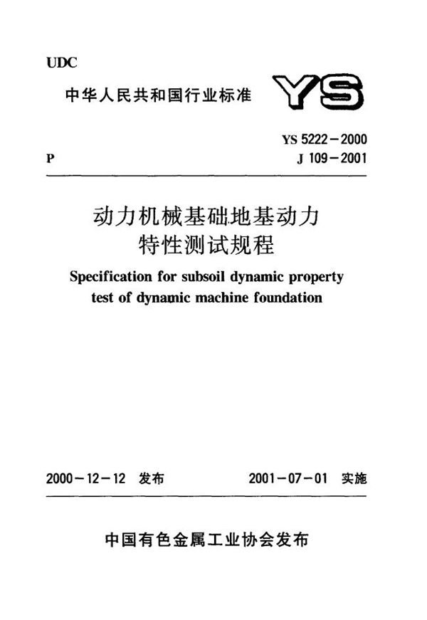 动力机器基础地基动力特性测试规程 (YS 5222-2000)