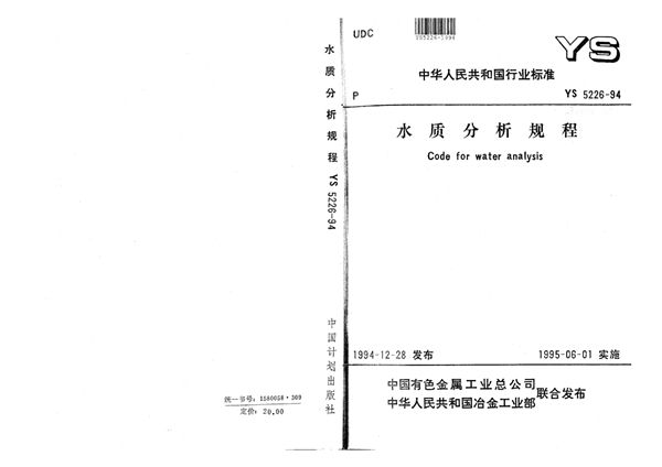 水质分析规程 (YS 5226-1994)