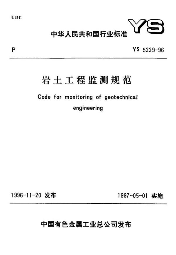 岩土工程监测规范(含条文说明) (YS 5229-1996)