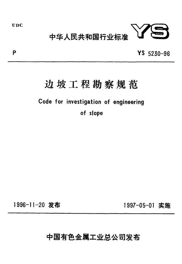 边坡工程勘察规范(含条文说明) (YS 5230-1996)