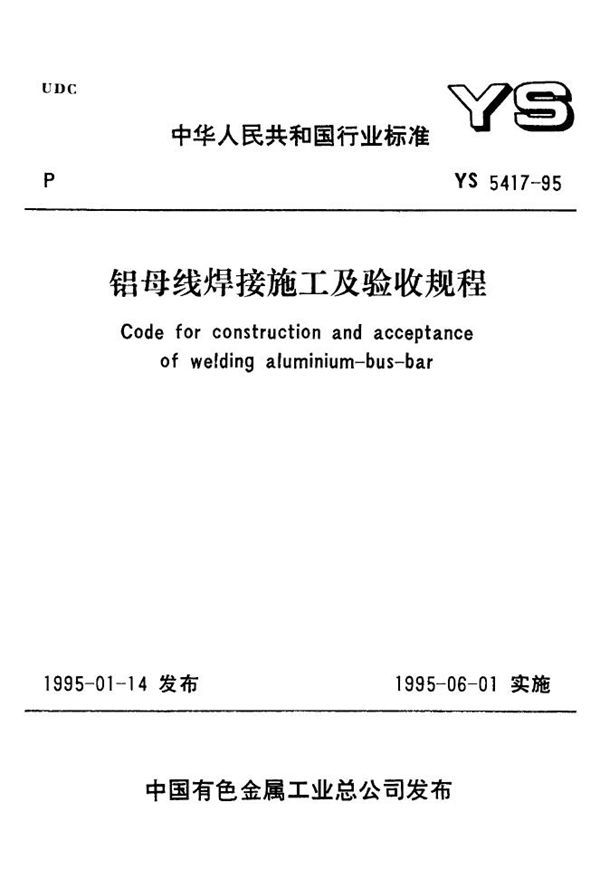 铝母线焊接施工及验收规程(含条文说明) (YS 5417-1995)