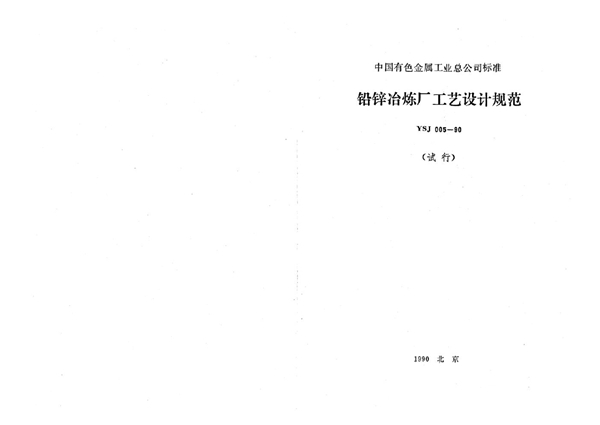 铅锌冶炼厂工艺设计规范(试行)(附条文说明) (YSJ 005-1990)