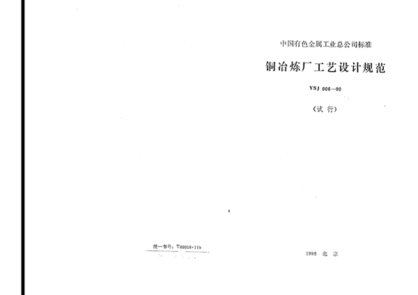 铜冶炼厂工艺设计规范(试行)(附条文说明). (YSJ 006-1990)